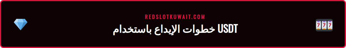 دليل مرئي لإتمام إيداع USDT ريدسلوت في حساب اللاعب الكويتي