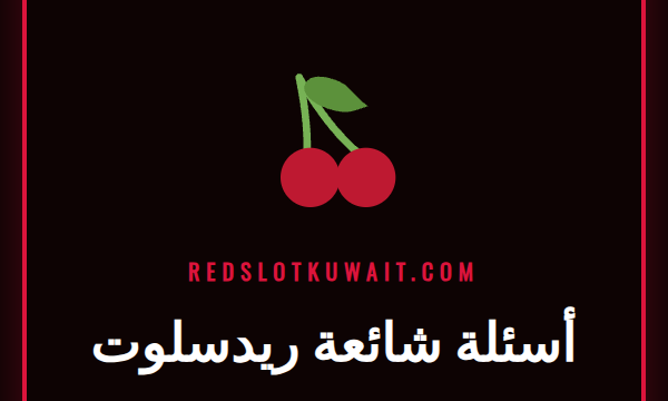 شعار كازينو ريدسلوت مع علامات استفهام للإجابة عن أسئلة شائعة ريدسلوت