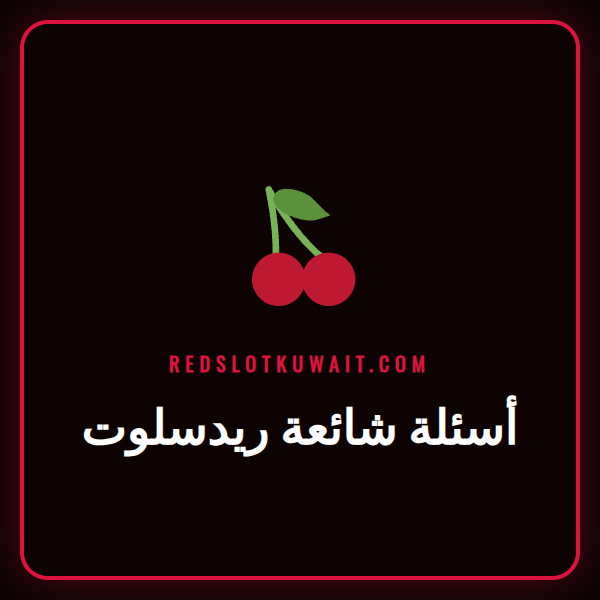 شعار كازينو ريدسلوت مع علامات استفهام للإجابة عن أسئلة شائعة ريدسلوت