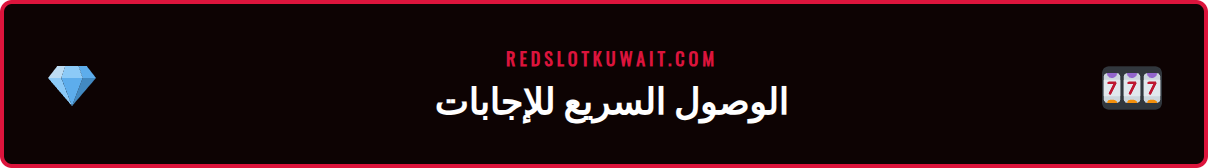 خطوات الوصول إلى مركز المساعدة في ريدسلوت لطرح أسئلة ريدسلوت المهمة