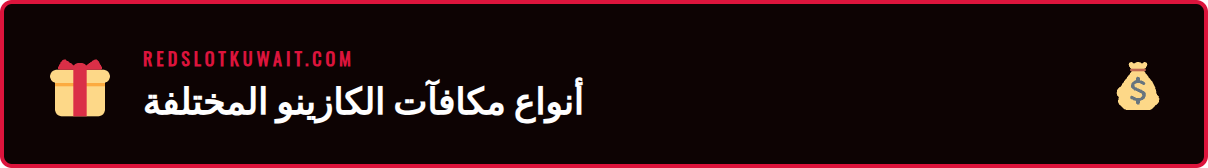 رسم توضيحي يعرض أنواع مختلفة من مكافآت الكازينو اون لاين.