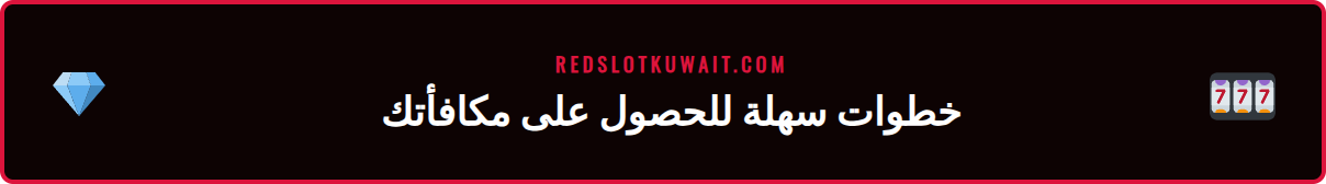 شخص يتبع خطوات على شاشة هاتف للحصول على أفضل مكافأة كازينو.