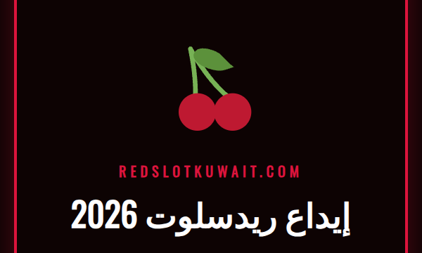طرق إيداع ريدسلوت 2026 المتنوعة مع شعار الكازينو الرسمي