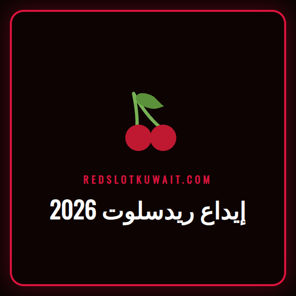 طرق إيداع ريدسلوت 2026 المتنوعة مع شعار الكازينو الرسمي
