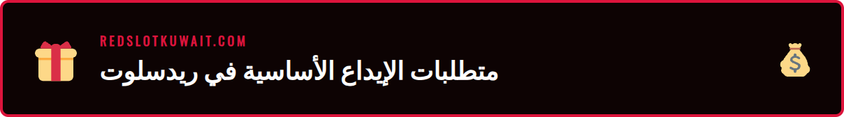 شرح المتطلبات الأساسية لعملية <a href="https://redslotkuwait.com/%d8%a5%d9%8a%d8%af%d8%a7%d8%b9-%d8%b1%d9%8a%d8%af%d8%b3%d9%84%d9%88%d8%aa/">إيداع ريدسلوت</a> 2026 بشكل آمن’/></p>
<h2>الخطوات التفصيلية لإتمام الإيداع بنجاح</h2>
<p>الآن بعد أن أصبحت على دراية بالمتطلبات الأساسية، حان الوقت للانتقال إلى الجزء العملي. تم تصميم عملية الإيداع في Redslot لتكون سهلة وبديهية قدر الإمكان، مما يتيح للاعبين تمويل حساباتهم في غضون دقائق معدودة. يفضل اللاعبون العرب المنصات التي توفر تجربة مستخدم سلسة، وهذا ما يركز عليه Redslot بشدة. سنقوم بتقسيم العملية إلى خطوات واضحة ومفصلة لضمان عدم مواجهة أي صعوبات، حتى لو كانت هذه هي المرة الأولى التي تقوم فيها بالإيداع في كازينو اون لاين. اتبع هذه الإرشادات بعناية لتضمن وصول الأموال إلى حسابك بسرعة وأمان، وتكون جاهزًا لاستكشاف مكتبة الألعاب الواسعة التي تنتظرك. دعنا نبدأ رحلتنا خطوة بخطوة نحو إيداع ناجح. 🚀</p>
<h3>الخطوة 1: تسجيل الدخول إلى حسابك في Redslot</h3>
<p>الخطوة الأولى والبديهية هي الوصول إلى حسابك الشخصي. قم بزيارة الموقع الرسمي لكازينو Redslot عبر متصفح الويب على جهاز الكمبيوتر أو الهاتف المحمول. أدخل اسم المستخدم أو البريد الإلكتروني وكلمة المرور الخاصة بك في الحقول المخصصة، ثم انقر على زر “تسجيل الدخول”. تأكد من أنك تستخدم اتصال إنترنت آمن وموثوق، ويفضل تجنب استخدام شبكات Wi-Fi العامة عند إجراء المعاملات المالية لحماية بياناتك. بمجرد تسجيل الدخول بنجاح، سيتم توجيهك إلى الردهة الرئيسية للكازينو، حيث يمكنك رؤية رصيدك الحالي والوصول إلى جميع أقسام الموقع.</p>
<h3>الخطوة 2: الانتقال إلى قسم الإيداع (الكاشير)</h3>
<p>بعد تسجيل الدخول، ابحث عن زر “الإيداع” أو “الكاشير” (Cashier) أو أيقونة المحفظة. عادة ما يكون هذا الزر بارزًا وموجودًا في الزاوية العلوية اليمنى من الشاشة لسهولة الوصول إليه. انقر على هذا الزر للانتقال إلى صفحة المعاملات المالية. في هذا القسم، ستجد خيارات متعددة لا تقتصر على الإيداع فقط، بل تشمل أيضًا السحب، وتاريخ المعاملات، وإدارة المكافآت. تم تصميم هذه الواجهة لتكون مركزك المالي داخل الكازينو، مما يمنحك سيطرة كاملة على أموالك.</p>
<h3>الخطوة 3: اختيار طريقة الدفع المناسبة</h3>
<p>في صفحة الإيداع، سيتم عرض قائمة بجميع <strong>طرق إيداع ريدسلوت 2026</strong> المتاحة لك. تتنوع هذه الخيارات لتناسب تفضيلات جميع اللاعبين، وتشمل عادةً بطاقات الائتمان والخصم (Visa, Mastercard)، والمحافظ الإلكترونية الشهيرة (مثل Skrill, Neteller, MuchBetter)، والبطاقات مسبقة الدفع، والتحويلات البنكية المباشرة، وفي بعض الأحيان العملات المشفرة (مثل Bitcoin, Ethereum). اختر الطريقة التي تناسبك وتثق بها. يُنصح دائمًا باختيار طريقة تدعم كلًا من الإيداع والسحب لتسهيل عملياتك المالية المستقبلية وتبسيطها قدر الإمكان.</p>
<h3>الخطوة 4: تحديد مبلغ الإيداع وإدخال البيانات</h3>
<p>بعد اختيار طريقة الدفع، ستحتاج إلى تحديد المبلغ الذي ترغب في إيداعه. يمكنك إما اختيار أحد المبالغ المحددة مسبقًا أو إدخال المبلغ يدويًا. هنا، من المهم أن تتذكر <strong>حد أدنى إيداع 20 دولار ريدسلوت</strong>، تأكد من أن المبلغ الذي تدخله يساوي هذا الحد أو يزيد عنه. في هذه المرحلة أيضًا، ستجد غالبًا حقلاً مخصصًا لإدخال “رمز المكافأة” (Bonus Code). إذا كان لديك رمز ترويجي للحصول على <strong>إيداع ريدسلوت 2026 عروض</strong> خاصة، فهذا هو المكان المناسب لإدخاله. بعد ذلك، قم بملء بيانات الدفع المطلوبة، مثل رقم البطاقة وتاريخ انتهاء الصلاحية ورمز CVV، أو معلومات تسجيل الدخول إلى محفظتك الإلكترونية.</p>
<h3>الخطوة 5: تأكيد المعاملة والتحقق من الرصيد</h3>
<p>قبل إنهاء العملية، راجع جميع التفاصيل التي أدخلتها بعناية – مبلغ الإيداع، طريقة الدفع، وأي رموز مكافآت. بمجرد التأكد من صحة كل شيء، انقر على زر “تأكيد” أو “إيداع”. قد يتم توجيهك إلى صفحة خارجية آمنة تابعة لمزود الدفع الخاص بك لإجراء تحقق إضافي (مثل 3D Secure للبطاقات البنكية). بعد إتمام المصادقة، ستتم معالجة المعاملة. بفضل تقنيات <strong>إيداع سريع ريدسلوت</strong>، يجب أن يظهر المبلغ في رصيد حسابك بالكازينو بشكل فوري تقريبًا. تهانينا، أنت الآن جاهز للاستمتاع بألعابك المفضلة! 🎉</p>
<h2>نصائح وحيل متقدمة لتعظيم استفادتك</h2>
<p>القيام بعملية إيداع ناجحة هو مجرد البداية. اللاعبون المحترفون يعرفون أن كيفية ووقت الإيداع يمكن أن يؤثرا بشكل كبير على تجربة اللعب الإجمالية وقيمة الأموال التي يتم استثمارها. لا يقتصر الأمر على مجرد تحويل الأموال، بل يتعلق باتخاذ قرارات استراتيجية تزيد من فرصك وتمنحك أفضلية. تُظهر التجارب أن اللاعبين الذين يخططون لإيداعاتهم بعناية يحصلون على مكافآت أفضل، ويديرون رصيدهم بشكل أكثر فعالية، ويستمتعون بوقتهم لفترة أطول. في هذا القسم، سنقدم لك بعض النصائح والحيل المتقدمة التي يستخدمها الخبراء لتحقيق أقصى استفادة من كل عملية إيداع، مما يحول معاملة مالية بسيطة إلى خطوة تكتيكية ذكية في رحلتك مع Redslot. 💡</p>
<p>أحد الجوانب الرئيسية هو فهم ديناميكيات المكافآت والعروض الترويجية. لا تقم بالإيداع بشكل عشوائي؛ بدلاً من ذلك، راقب صفحة العروض الترويجية في الكازينو أو اشترك في قائمتهم البريدية. غالبًا ما يقدم Redslot مكافآت إعادة تحميل (Reload Bonuses) أو لفات مجانية في أيام معينة من الأسبوع أو خلال مناسبات خاصة. من خلال توقيت إيداعك ليتزامن مع هذه العروض، يمكنك الحصول على أموال إضافية أو لفات مجانية بنفس مبلغ الإيداع. علاوة على ذلك، ضع في اعتبارك برامج الولاء أو VIP. كل إيداع تقوم به يساهم عادةً في تقدمك في هذه البرامج، مما يفتح لك أبوابًا لمكافآت حصرية، وحدود سحب أعلى، ومدير حساب شخصي. لذلك، فكر في إيداعاتك كاستثمار في مكانتك داخل الكازينو.</p>
<ul>
<li><strong>استغل المكافآت الترحيبية بالكامل:</strong> غالبًا ما تكون المكافأة على الإيداع الأول هي الأكثر سخاءً. إذا كانت ميزانيتك تسمح، ففكر في إيداع مبلغ يؤهلك للحصول على الحد الأقصى من المكافأة للاستفادة من <strong>إيداع ريدسلوت 2026 مكافآت حصرية</strong>.</li>
<li><strong>اختر طرق الدفع ذات المزايا الإضافية:</strong> بعض المحافظ الإلكترونية أو العملات المشفرة قد توفر رسومًا أقل أو سرعات معالجة أعلى مقارنة بالبطاقات البنكية. بالإضافة إلى أنها توفر طبقة إضافية من الخصوصية.</li>
<li><strong>فهم متطلبات الرهان (Wagering Requirements):</strong> قبل قبول أي مكافأة مرتبطة بالإيداع، تأكد من فهم شروطها. متطلبات الرهان المنخفضة تعني أنه يمكنك سحب أرباحك بشكل أسرع.</li>
<li><strong>قسم رصيدك بذكاء:</strong> لا تراهن بكل المبلغ الذي أودعته في جلسة واحدة. قم بوضع استراتيجية لإدارة الرصيد (Bankroll Management) لتمديد وقت لعبك وزيادة فرصك في تحقيق الفوز.</li>
<li><strong>استخدم أدوات اللعب المسؤول:</strong> قبل أن تبدأ اللعب، قم بتعيين حدود للإيداع اليومي أو الأسبوعي أو الشهري. هذه الأداة تساعدك على التحكم في إنفاقك وتضمن بقاء اللعب في إطار التسلية.</li>
<li><strong>تواصل مع <a href="https://redslotkuwait.com/%d8%af%d8%b9%d9%85-%d8%b1%d9%8a%d8%af%d8%b3%d9%84%d9%88%d8%aa/">خدمة العملاء</a>:</strong> إذا كان لديك أي شكوك حول عرض ترويجي معين أو طريقة دفع، لا تتردد في التواصل مع فريق الدعم. يمكنهم تزويدك بمعلومات دقيقة ومساعدتك في اتخاذ القرار الأفضل.</li>
<li><strong>ابحث عن العروض الحصرية:</strong> أحيانًا، يتم إرسال عروض خاصة عبر البريد الإلكتروني أو الرسائل القصيرة للاعبين المخلصين. تأكد من أن إعدادات حسابك تسمح باستلام هذه الرسائل.</li>
</ul>
<div style="background-color: #1a3a5c; color: #ffffff; border-left: 5px solid #007bff; padding: 20px; margin: 20px 0;">
<h4 style="margin-top: 0;">⭐ نصيحة الخبراء</h4>
<p>للحصول على أفضل قيمة ممكنة، فكر في استخدام العملات المشفرة مثل البيتكوين أو الإيثيريوم إذا كانت متاحة. غالبًا ما تأتي الإيداعات بالعملات المشفرة مع مكافآت أكبر وحدود أعلى ورسوم أقل، بالإضافة إلى توفيرها لخصوصية لا مثيل لها. هذه الطريقة أصبحت الخيار المفضل للكثير من اللاعبين المخضرمين.</p>
</div>
<p><img src=