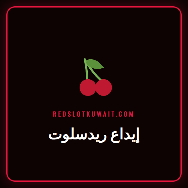 شاشة توضح خطوات إيداع ريدسلوت باستخدام بطاقة بنكية للاعب في الكويت