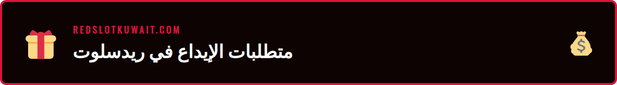 قائمة بالمتطلبات الأساسية قبل تنفيذ أول إيداع ريدسلوت في حسابك