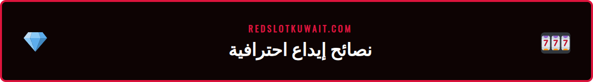 رسم بياني يوضح نصائح متقدمة لعملية دفع ريدسلوت للحصول على مكافآت