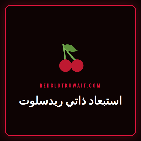 شخص يستخدم خاصية استبعاد ذاتي ريدسلوت على هاتفه كأداة للمقامرة المسؤولة.
