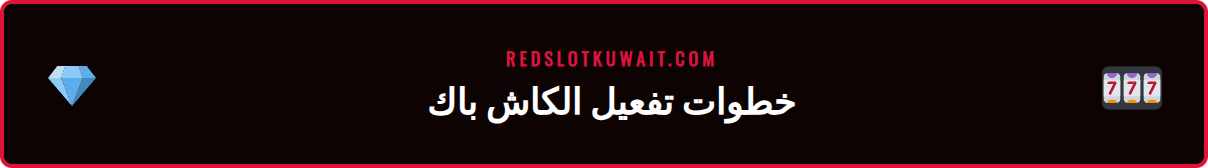 دليل مرئي يوضح خطوات الحصول على كاش باك VIP من ريدسلوت بسهولة