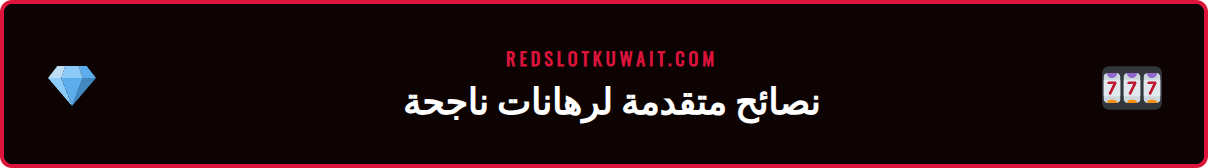 رسم بياني يوضح استراتيجيات الرهان المتقدمة على مباريات كرة القدم الإنجليزية ريدسلوت