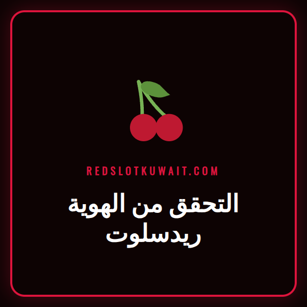 شخص يحمل بطاقة هوية وجواز سفر لإتمام عملية التحقق من الهوية ريدسلوت