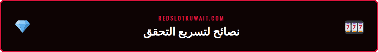 نصائح وحيل احترافية لتسريع عملية تحقق هوية ريدسلوت وتأمين الحساب