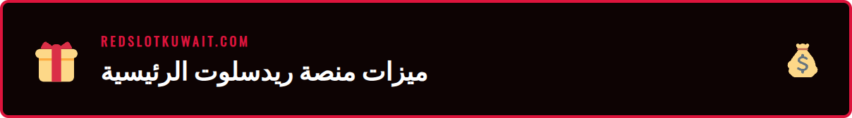 واجهة مستخدم ريدسلوت تعرض خيارات الرهان للدوري السعودي 2026