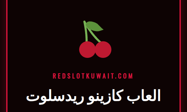 شاشة تعرض مجموعة متنوعة من العاب كازينو ريدسلوت الشهيرة في الكويت