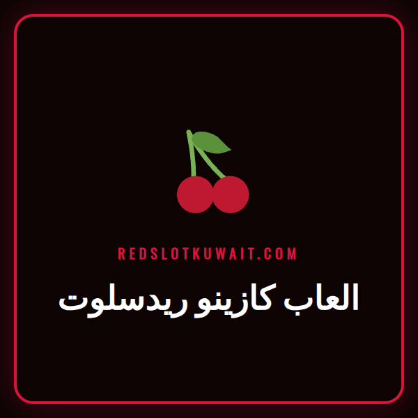 شاشة تعرض مجموعة متنوعة من العاب كازينو ريدسلوت الشهيرة في الكويت