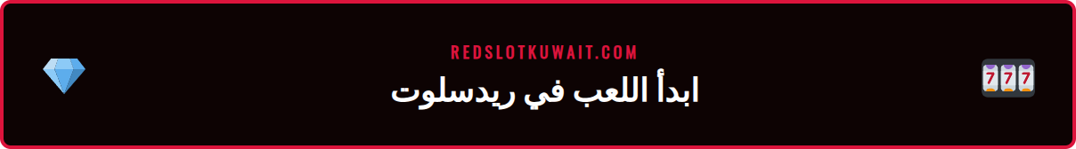 لاعب يقوم بتسجيل الدخول إلى العاب كازينو ريدسلوت على هاتفه