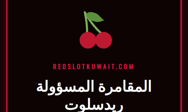 شعار ريدسلوت مع درع حماية يرمز إلى المقامرة المسؤولة ريدسلوت