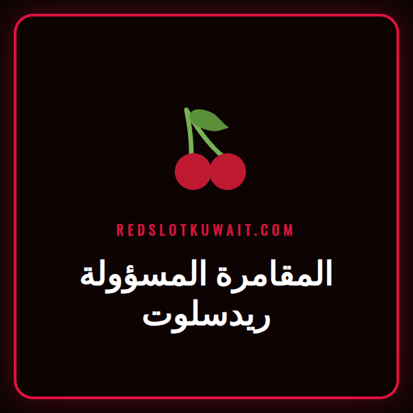 شعار ريدسلوت مع درع حماية يرمز إلى المقامرة المسؤولة ريدسلوت