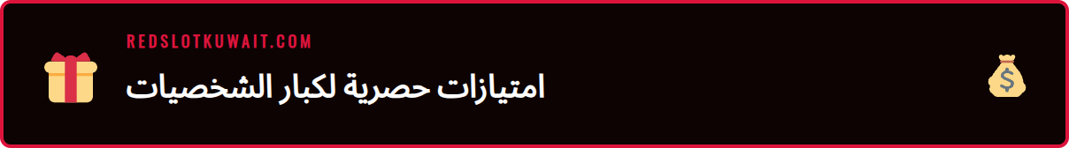 صورة توضيحية لمزايا برنامج VIP ريدسلوت الحصري للاعبين المميزين.