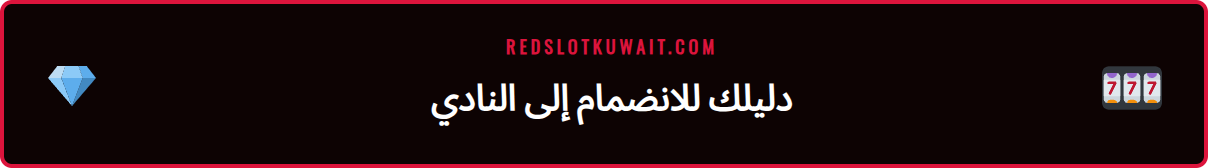 خطوات بسيطة للوصول إلى عضوية برنامج VIP ريدسلوت في كازينو Redslot.