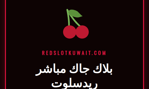 طاولة بلاك جاك مباشر ريدسلوت مع موزع حقيقي يوزع الأوراق للاعبين