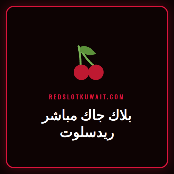 طاولة بلاك جاك مباشر ريدسلوت مع موزع حقيقي يوزع الأوراق للاعبين