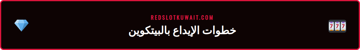 شاشة توضح خطوات إيداع البيتكوين في كازينو ريدسلوت عبر الهاتف المحمول.