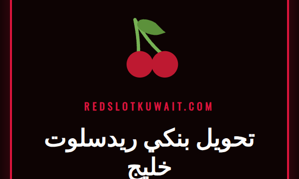 شخص يقوم بإجراء عملية تحويل بنكي ريدسلوت خليج على هاتفه الذكي.