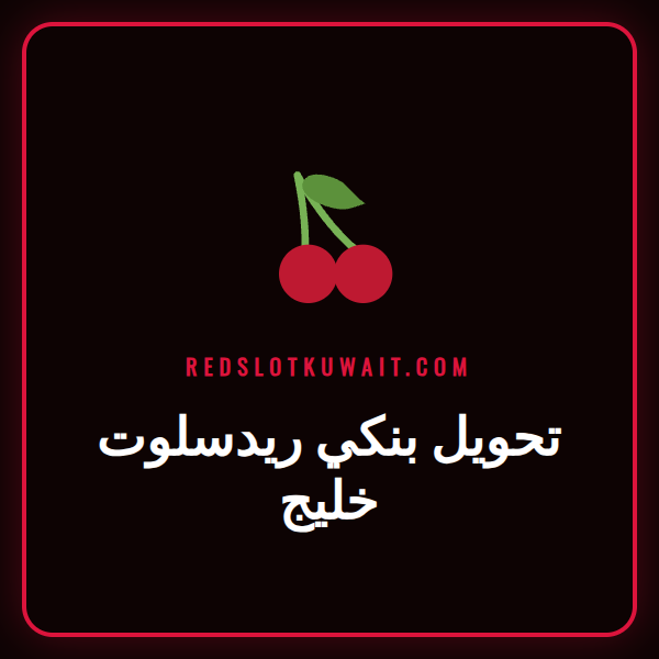 شخص يقوم بإجراء عملية تحويل بنكي ريدسلوت خليج على هاتفه الذكي.