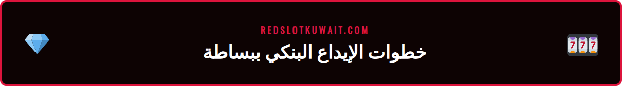 دليل بالخطوات لكيفية استخدام خيار الإيداع عبر حوالة ريدسلوت.
