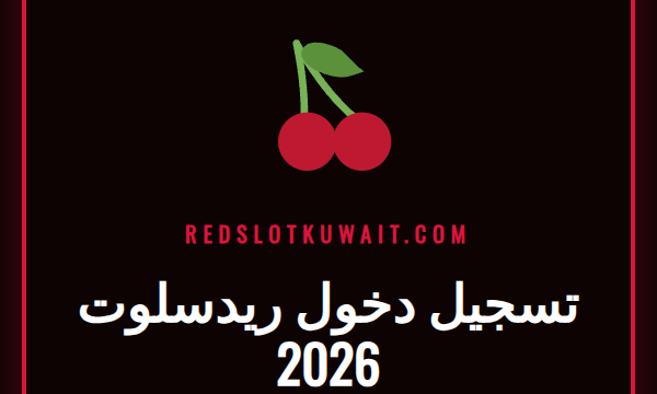 شاشة تسجيل الدخول لموقع كازينو Redslot مع توضيح عملية تسجيل دخول ريدسلوت 2026