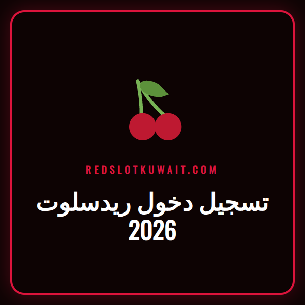 شاشة تسجيل الدخول لموقع كازينو Redslot مع توضيح عملية تسجيل دخول ريدسلوت 2026