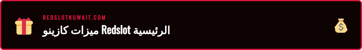 رسم توضيحي يظهر الميزات المتعددة عند <a href="https://redslotkuwait.com/%d8%aa%d8%b3%d8%ac%d9%8a%d9%84-%d8%af%d8%ae%d9%88%d9%84-%d8%b1%d9%8a%d8%af%d8%b3%d9%84%d9%88%d8%aa/">تسجيل دخول ريدسلوت</a> 2026 الآمن’/></p>
<h2>الميزات والفوائد الرئيسية للوصول إلى Redslot</h2>
<p>إن إتمام عملية الدخول بنجاح إلى حسابك في Redslot يفتح أمامك مجموعة واسعة من الميزات والفوائد التي تم تصميمها خصيصًا لتعزيز تجربة اللعب الخاصة بك. وفقاً لمصادر موثوقة في صناعة الألعاب، تتجاوز هذه المزايا مجرد الوصول إلى الألعاب، لتشمل بيئة متكاملة من الأمان والمكافآت والدعم. فيما يلي بعض أبرز الفوائد التي يمكنك توقعها عند استخدام <a href="https://redslotkuwait.com/%d8%b1%d8%a7%d8%a8%d8%b7-%d8%b1%d9%8a%d8%af%d8%b3%d9%84%d9%88%d8%aa-%d8%a7%d9%84%d8%ac%d8%af%d9%8a%d8%af/">الرابط الرسمي</a> وتأمين <strong>وصول ريدسلوت 2026</strong> الخاص بك. 🌟</p>
<ul>
<li>
<p><strong>مكتبة ألعاب ضخمة ومتنوعة:</strong> توفر المنصة آلاف الألعاب من أفضل مزودي البرمجيات في العالم مثل NetEnt, Microgaming, و Evolution Gaming. تشمل هذه المكتبة أحدث إصدارات ماكينات القمار ثلاثية الأبعاد، ألعاب الجاكبوت التقدمية التي تقدم جوائز مليونية، وأقسام الكازينو المباشر التي تتيح لك اللعب مع موزعين حقيقيين عبر بث حي عالي الجودة، مما يمنحك شعورًا بالتواجد في كازينو حقيقي وأنت في منزلك.</p>
</li>
<li>
<p><strong>عروض ومكافآت سخية ومستمرة:</strong> بمجرد الدخول، ستكون مؤهلاً للاستفادة من باقة ترحيبية جذابة تشمل عادةً مكافأة على <a href="https://redslotkuwait.com/%d8%a5%d9%8a%d8%af%d8%a7%d8%b9-%d8%b1%d9%8a%d8%af%d8%b3%d9%84%d9%88%d8%aa/">الإيداع</a> الأول ولفات مجانية. لا تتوقف المزايا عند هذا الحد، حيث تقدم Redslot عروضًا دورية مثل مكافآت إعادة الإيداع، برامج <a href="https://redslotkuwait.com/%d8%a7%d8%b3%d8%aa%d8%b1%d8%af%d8%a7%d8%af-%d9%86%d9%82%d8%af%d9%8a-%d9%81%d9%88%d8%b1%d9%8a-%d8%b1%d9%8a%d8%af%d8%b3%d9%84%d9%88%d8%aa/">استرداد نقدي</a> (كاش باك)، وبطولات تنافسية بجوائز قيمة. إن البحث عن <strong>تسجيل دخول ريدسلوت 2026 عروض</strong> هو الخطوة الأولى نحو تعظيم أرباحك المحتملة.</p>
</li>
<li>
<p><strong>أمان وحماية على أعلى مستوى:</strong> تستخدم المنصة تقنية تشفير SSL 128-bit المتقدمة لحماية جميع البيانات المتبادلة بينك وبين الموقع، مما يضمن سرية معلوماتك الشخصية والمالية. كما تلتزم بمعايير صارمة لمكافحة غسيل الأموال وتعمل بموجب تراخيص من هيئات تنظيمية مرموقة، مما يوفر بيئة لعب آمنة وموثوقة.</p>
</li>
<li>
<p><strong>دعم فني متخصص باللغة العربية:</strong> إدراكًا لأهمية التواصل الفعال، توفر Redslot فريق دعم عملاء متاح على مدار الساعة طوال أيام الأسبوع عبر <a href="https://redslotkuwait.com/%d8%b4%d8%a7%d8%aa-%d9%85%d8%a8%d8%a7%d8%b4%d8%b1-%d8%b1%d9%8a%d8%af%d8%b3%d9%84%d9%88%d8%aa/">الدردشة المباشرة</a> والبريد الإلكتروني. الفريق مدرب على التعامل مع كافة الاستفسارات باللغة العربية، سواء كانت تتعلق بعمليات الإيداع والسحب، أو شرح قواعد لعبة معينة، أو حل أي مشكلة فنية قد تواجهها.</p>
</li>
<li>
<p><strong>توافق كامل مع الأجهزة المحمولة:</strong> تم تصميم موقع Redslot ليكون متجاوبًا بالكامل مع جميع أنواع الأجهزة. سواء كنت تستخدم هاتفًا ذكيًا يعمل بنظام Android أو iOS، أو جهازًا لوحيًا، يمكنك الوصول إلى جميع الألعاب والميزات بنفس الكفاءة والجودة التي تحصل عليها على جهاز الكمبيوتر المكتبي، مما يمنحك حرية اللعب في أي وقت ومن أي مكان. 📱</p>
</li>
<li>
<p><strong>عمليات مالية سريعة ومتنوعة:</strong> تدعم المنصة مجموعة واسعة من <a href="https://redslotkuwait.com/%d9%85%d8%af%d9%81%d9%88%d8%b9%d8%a7%d8%aa-%d8%b1%d9%8a%d8%af%d8%b3%d9%84%d9%88%d8%aa/">طرق الدفع</a> والسحب التي تناسب اللاعبين العرب، بما في ذلك بطاقات الائتمان (Visa/MasterCard)، المحافظ الإلكترونية الشهيرة (مثل Skrill و Neteller)، التحويلات البنكية، وحتى العملات الرقمية (مثل Bitcoin)، مع التزام بمعالجة طلبات <a href="https://redslotkuwait.com/%d8%b3%d8%ad%d8%a8-%d8%b1%d9%8a%d8%af%d8%b3%d9%84%d9%88%d8%aa/">السحب</a> في أسرع وقت ممكن.</p>
</li>
<li>
<p><strong>التزام بمبادئ <a href="https://redslotkuwait.com/%d8%a7%d9%84%d9%85%d9%82%d8%a7%d9%85%d8%b1%d8%a9-%d8%a7%d9%84%d9%85%d8%b3%d8%a4%d9%88%d9%84%d8%a9-%d8%b1%d9%8a%d8%af%d8%b3%d9%84%d9%88%d8%aa/">اللعب المسؤول</a>:</strong> توفر Redslot أدوات لمساعدة اللاعبين على التحكم في عادات اللعب الخاصة بهم. يمكنك وضع حدود للإيداع، وحدود للخسارة، وحدود لمدة جلسات اللعب، بالإضافة إلى خيار التجميد المؤقت للحساب أو الاستبعاد الذاتي، مما يعكس مسؤولية المنصة تجاه سلامة مستخدميها.</p>
</li>
</ul>
<h2>كيفية الاستخدام والوصول إلى حسابك في Redslot</h2>
<p>تتميز عملية الوصول إلى حسابك في Redslot بالبساطة والوضوح، ولكن اتباع الخطوات الصحيحة يضمن لك تجربة خالية من أي عقبات. سواء كنت تقوم بالتسجيل لأول مرة أو تحاول تسجيل الدخول كلاعب حالي، فإن هذا الدليل التفصيلي سيوجهك خلال كل مرحلة. يوصي الخبراء دائمًا باستخدام الروابط الرسمية والمحدثة للمنصة لضمان أمان بياناتك وتجنب المواقع الاحتيالية. دعنا نستعرض الإجراءات خطوة بخطوة لضمان <strong>دخول ريدسلوت 2026</strong> بشكل سلس وآمن.</p>
<p>الخطوة الأولى والأكثر أهمية هي <a href="https://redslotkuwait.com/%d8%aa%d8%b3%d8%ac%d9%8a%d9%84-%d9%81%d9%8a-%d8%b1%d9%8a%d8%af%d8%b3%d9%84%d9%88%d8%aa/">إنشاء حساب</a> إذا لم تكن تمتلك واحدًا بالفعل. انتقل إلى الصفحة الرئيسية الرسمية لـ Redslot وابحث عن زر “التسجيل” أو “الانضمام الآن”. سيُطلب منك ملء نموذج تسجيل بمعلومات أساسية مثل الاسم الكامل، تاريخ الميلاد، عنوان البريد الإلكتروني، وإنشاء اسم مستخدم وكلمة مرور قوية. تأكد من دقة المعلومات التي تقدمها، حيث سيتم استخدامها لاحقًا للتحقق من هويتك عند سحب الأرباح. بعد إكمال النموذج، قد تحتاج إلى تأكيد بريدك الإلكتروني عبر رابط يتم إرساله إليك. بمجرد تأكيد الحساب، تصبح جاهزًا للانطلاق في عالم Redslot المثير. ✅</p>
<p>أما بالنسبة للاعبين الحاليين، فإن عملية تسجيل الدخول مباشرة. على الصفحة الرئيسية، ستجد حقول مخصصة لإدخال اسم المستخدم أو البريد الإلكتروني وكلمة المرور. بعد إدخال بياناتك بشكل صحيح، انقر على زر “تسجيل الدخول”. في حال نسيت كلمة المرور، لا داعي للقلق. يمكنك استخدام خيار “نسيت كلمة المرور” الموجود عادةً أسفل حقول الدخول. سيُطلب منك إدخال بريدك الإلكتروني المسجل، وسترسل لك المنصة تعليمات لإعادة تعيين كلمة مرورك. من المهم جدًا عدم مشاركة بيانات الدخول الخاصة بك مع أي شخص للحفاظ على أمان حسابك وأموالك.</p>
<p>في بعض الأحيان، قد يواجه اللاعبون بعض الصعوبات. من أكثر <strong>مشاكل دخول ريدسلوت</strong> شيوعًا هي إدخال بيانات اعتماد غير صحيحة، لذا تحقق دائمًا من حالة الأحرف (Caps Lock) والأخطاء الإملائية. قد تكون المشكلة أيضًا متعلقة باتصال الإنترنت لديك أو استخدامك لشبكة VPN قد تتعارض مع خوادم الموقع. إذا استمرت المشكلة، فإن أفضل إجراء هو التواصل الفوري مع فريق دعم العملاء عبر الدردشة المباشرة، حيث يمكنهم تشخيص المشكلة وتقديم حل سريع. تذكر أن الحفاظ على تحديث متصفحك ومسح ملفات تعريف الارتباط (الكوكيز) بشكل دوري يمكن أن يساهم أيضًا في حل العديد من مشكلات الوصول.</p>
<p><img src=