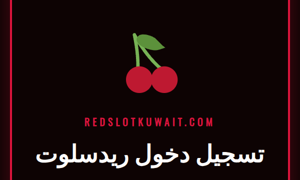 شاشة تسجيل دخول ريدسلوت مع شعار الكازينو وأيقونات الألعاب