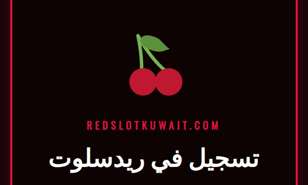 شاشة تسجيل في ريدسلوت مع شعار الكازينو ونموذج البيانات للاعبين الجدد.