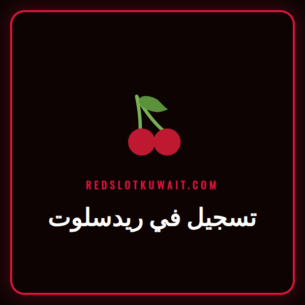 شاشة تسجيل في ريدسلوت مع شعار الكازينو ونموذج البيانات للاعبين الجدد.