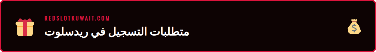 قائمة بالمتطلبات الأساسية لعملية تسجيل في ريدسلوت مثل العمر والبريد الإلكتروني.