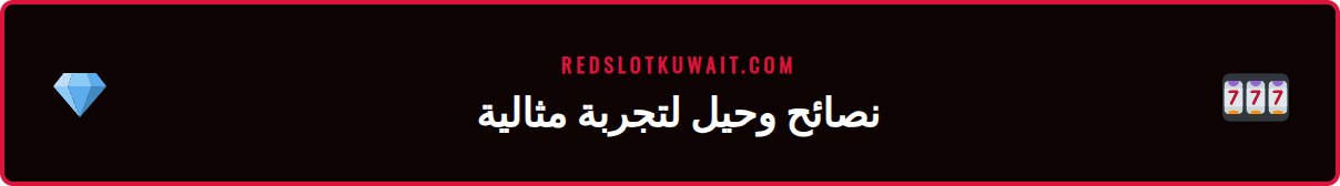 صورة توضيحية لنصائح متقدمة متعلقة بعملية تسجيل حساب آمن في ريدسلوت.