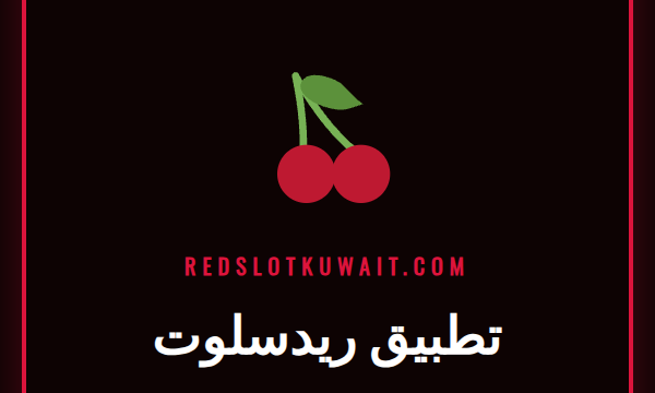واجهة تطبيق ريدسلوت على هاتف ذكي تعرض ألعاب السلوتس والمكافآت المتاحة.