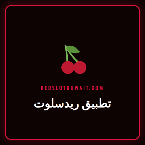 واجهة تطبيق ريدسلوت على هاتف ذكي تعرض ألعاب السلوتس والمكافآت المتاحة.