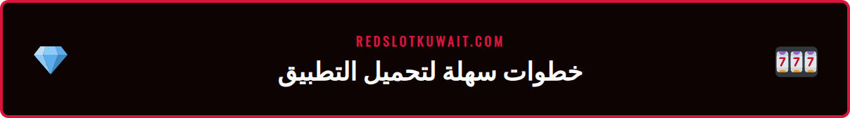 رسم توضيحي لخطوات تحميل وتثبيت تطبيق كازينو ريدسلوت على الجوال.