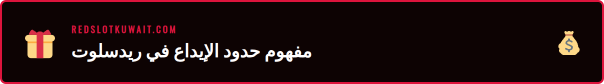 شاشة توضح كيفية عمل حد الإيداع الأسبوعي في كازينو ريدسلوت