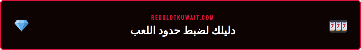 دليل تفصيلي خطوة بخطوة لتحديد حد الإيداع الشهري في ريدسلوت