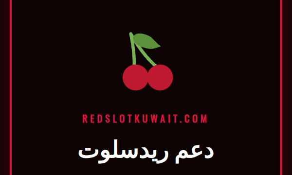 فريق دعم ريدسلوت المحترف يقدم المساعدة للاعبين في كازينو Redslot.