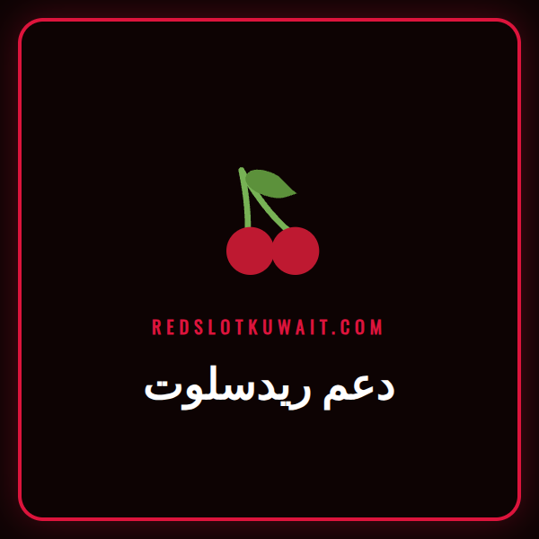 فريق دعم ريدسلوت المحترف يقدم المساعدة للاعبين في كازينو Redslot.