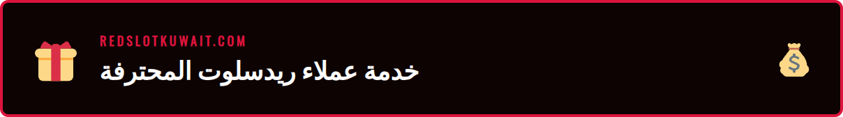 موظف دعم فني من ريدسلوت يتحدث مع عميل عبر سماعة رأس احترافية.