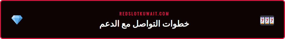 شرح بالخطوات لكيفية الوصول إلى خدمة دعم ريدسلوت عبر الموقع الرسمي.
