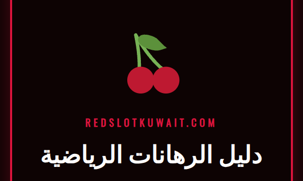 شخص يتابع مباراة رياضية على شاشة كبيرة مع رسوم بيانية للرهانات، دليل الرهانات الرياضية.