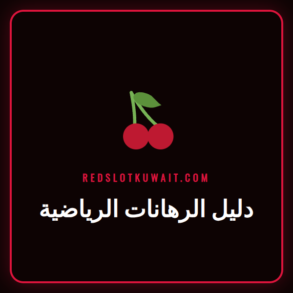 شخص يتابع مباراة رياضية على شاشة كبيرة مع رسوم بيانية للرهانات، دليل الرهانات الرياضية.